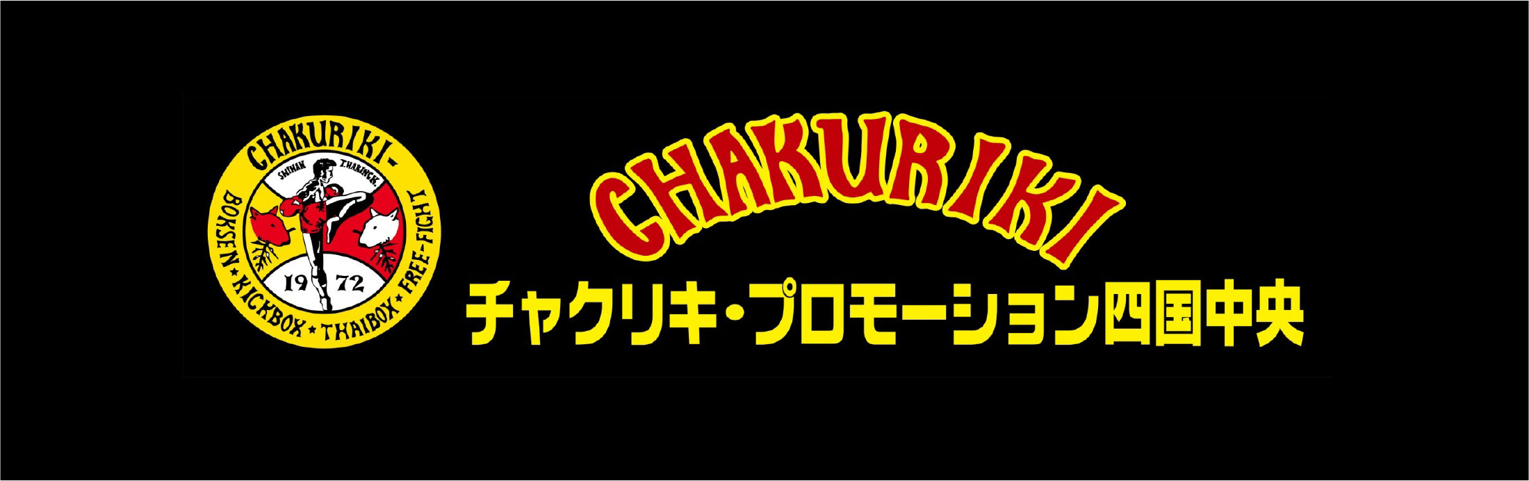 チャクリキ・プロモーション四国中央
